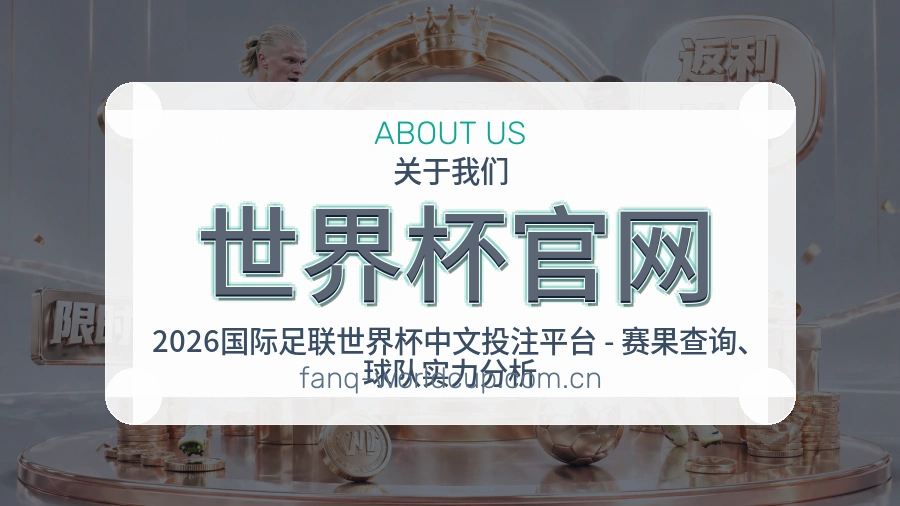 世界杯官网关于我们