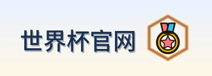 世界杯官网 logo